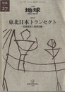 東北日本トランセクト 島弧変形と地殻活動 