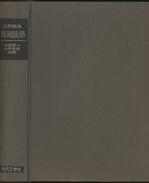 佐野静雄　応用数学　復刻版  