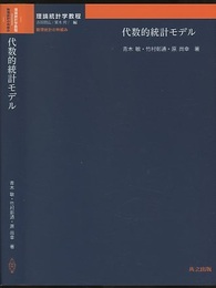 代数的統計モデル  