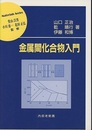 金属間化合物入門  