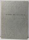 街の地質屋・横井定さんの思い出  