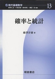 確率と統計  