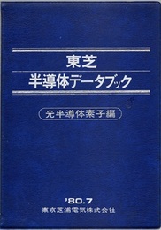東芝半導体データブック （光半導体素子編） 1980.7  