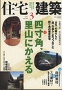 (雑誌) 住宅建築　2008年 3月号 ： 四寸角、里山にかえる  