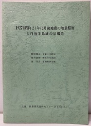 1927（昭和2）年北丹後地震の地震断層と丹後半島域の活構造  