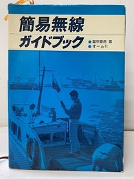 簡易無線ガイドブック  