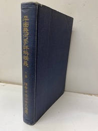 平面幾何学詳解講義　下  