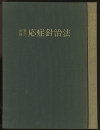 中国秘方 応症針治法  