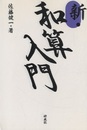 新・和算入門  