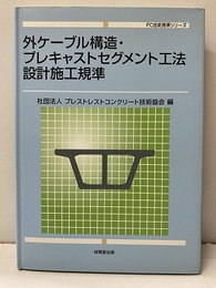 外ケーブル構造・プレキャストセグメント工法設計施工規準  