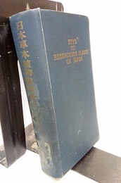 日本草本植物総検索誌 （1） 双子葉篇　（旧版）  
