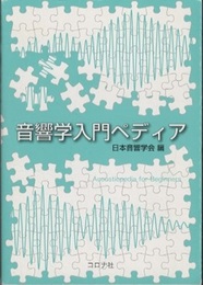 音響学入門ペディア  
