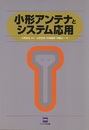 小形アンテナとシステム応用  