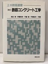 新訂　鉄筋コンクリート工学  