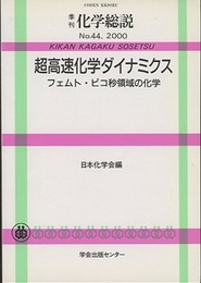 超高速化学ダイナミクス フェムト・ピコ秒領域の化学 
