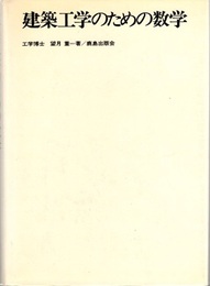 建築工学のための数学  