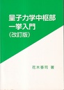量子力学中枢部一挙入門　改訂版  