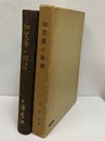 加賀藩の秘薬：秘薬の探究とその解明 金沢大学薬学部創立百周年記念 