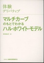 体験デリバティブ　マルチカーブのもとでわかるハル・ホワイト・モデル  