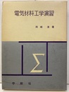 電気材料工学演習  