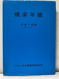 橋梁年鑑　平成 7年版（平成 5年度完工）【払下本】  