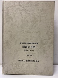 道路と自然 中部ヨーロッパ　【払下本】  