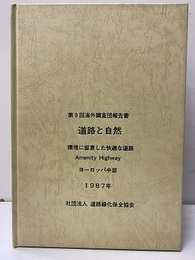 道路と自然 環境に留意した快適な道路　Amenity Highway ヨーロッパ中部【払下本】  