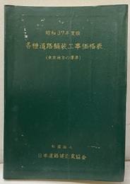 各種道路舗装工事価格表:昭和37年度版 東京地方の標準 