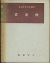 電気機械概論・直流機  
