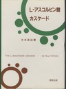 Lーアスコルビン酸カスケード  