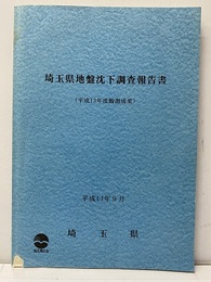 埼玉県地盤沈下調査報告書（平成13年度観測成果）付図：1枚（裏・表） 平成14年9月 地盤沈下等量線図（1／10万）