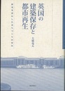 英国の建築保存と都市再生 歴史を活かしたまちづくりの歩み 