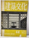 建築文化　1950年 7月号 （第44号）  
