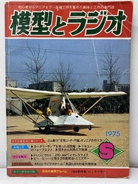 模型とラジオ　1975年 8月号　No.283 グラビア：自作の滑空機「セメダック号」 