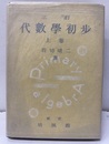 代数学初歩　上　三訂  