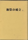 和算の成立　上  