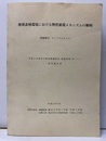 地球表層環境における物質循環メカニズムの解明　平成10年3月 平成9年度科学研究費補助金（基盤研究B・1） 