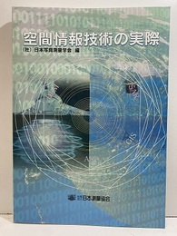空間情報技術の実際  