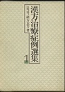 漢方治療症例選集1  
