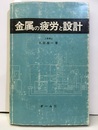 金属の疲労と設計　（第2版） 旧版  