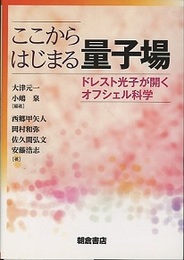 ここからはじまる量子場 ドレスト光子が開くオフシェル科学 