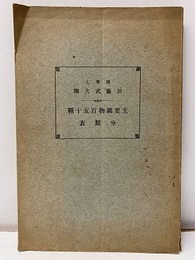 主要鉱物百五十種分類表  