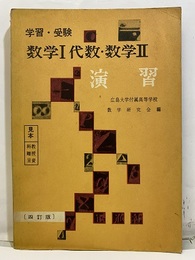 学習・受験　数学Ⅰ代数・数学Ⅱ演習　四訂版  
