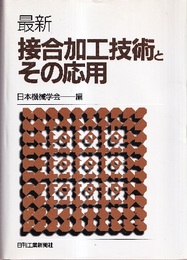 最新接合加工技術とその応用  