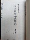 東京数学会社雑誌　第1号　復刻版 日本数学会/日本物理学会創立百年記念事業・記念出版 