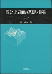 高分子表面の基礎と応用　上・下  