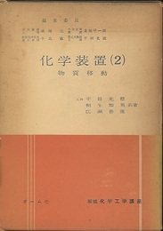 化学装置　2 物質移動 