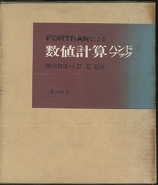 FORTRANによる数値計算ハンドブック  