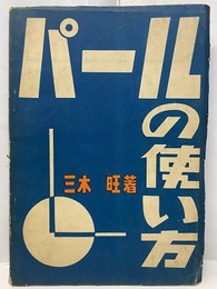 パールの使い方  