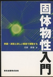 固体物性入門 例題・演習と詳しい解答で理解する 